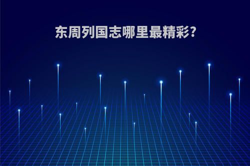 东周列国志哪里最精彩?