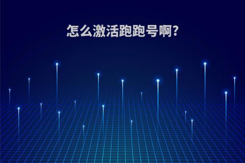 怎么激活跑跑号啊?