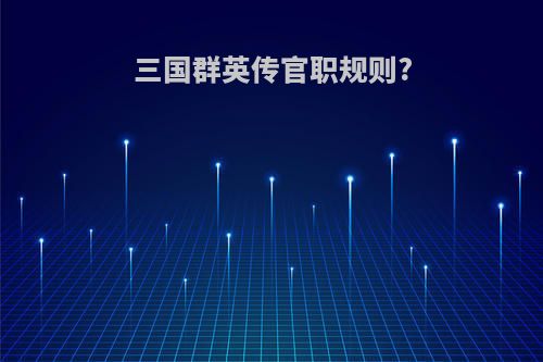 三国群英传官职规则?