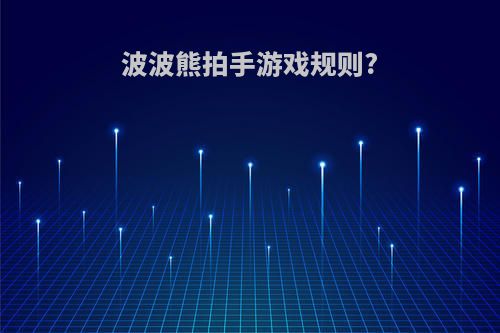 波波熊拍手游戏规则?