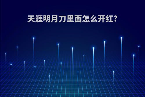 天涯明月刀里面怎么开红?