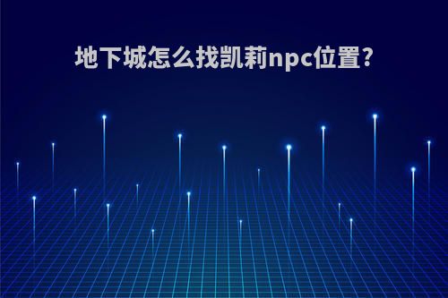 地下城怎么找凯莉npc位置?