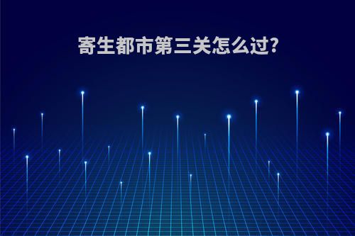 寄生都市第三关怎么过?