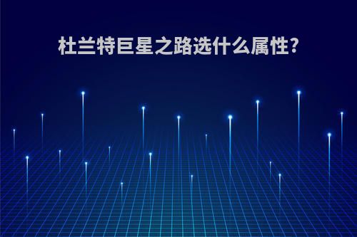 杜兰特巨星之路选什么属性?