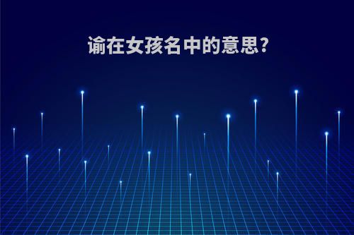 谕在女孩名中的意思?
