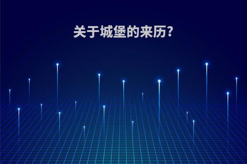 关于城堡的来历?