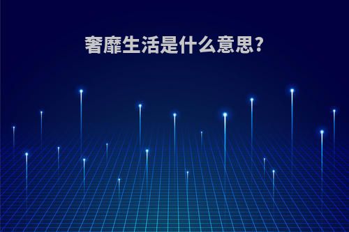 奢靡生活是什么意思?