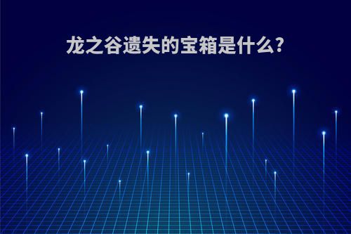 龙之谷遗失的宝箱是什么?