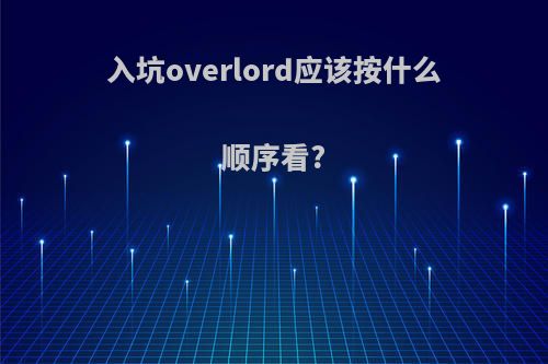 入坑overlord应该按什么顺序看?
