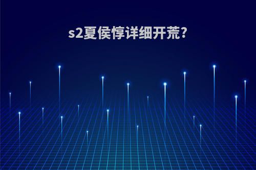 s2夏侯惇详细开荒?