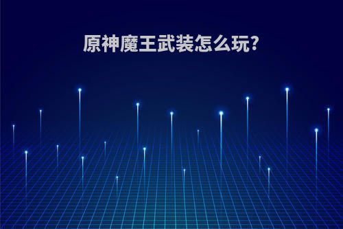 原神魔王武装怎么玩?