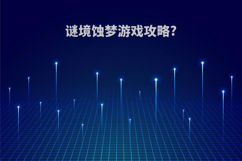 谜境蚀梦游戏攻略?