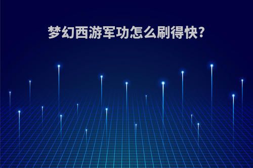 梦幻西游军功怎么刷得快?