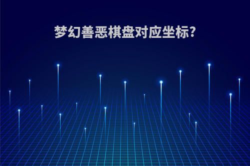 梦幻善恶棋盘对应坐标?