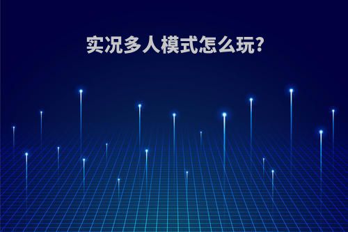 实况多人模式怎么玩?