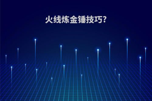 火线炼金锤技巧?