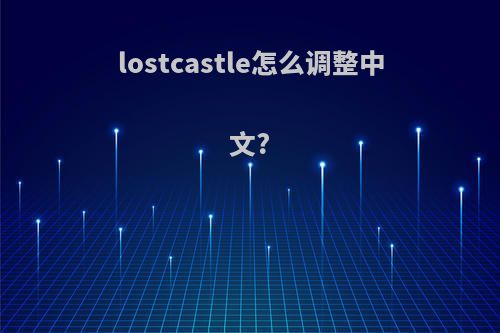 lostcastle怎么调整中文?