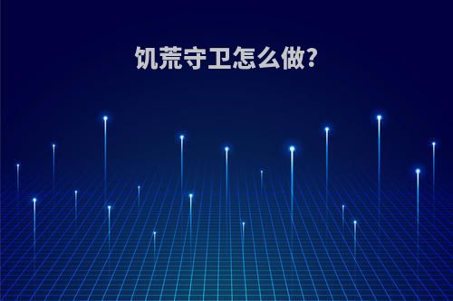 饥荒守卫怎么做?