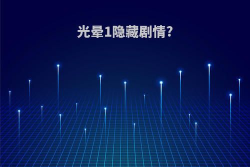 光晕1隐藏剧情?