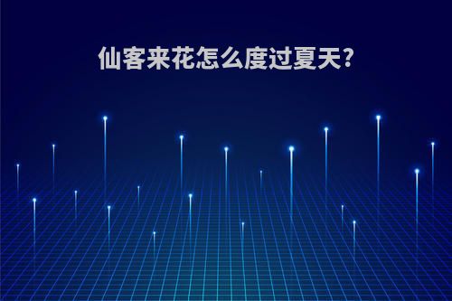 仙客来花怎么度过夏天?
