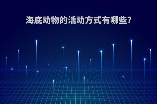 海底动物的活动方式有哪些?