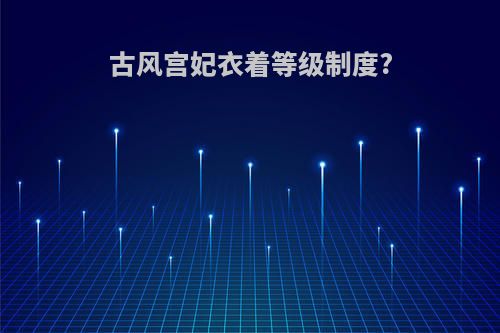 古风宫妃衣着等级制度?