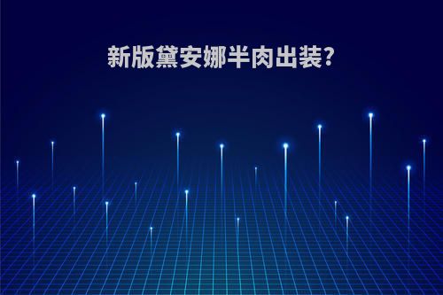 新版黛安娜半肉出装?