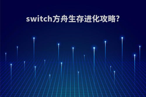 switch方舟生存进化攻略?