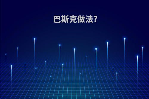 巴斯克做法?