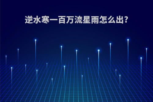 逆水寒一百万流星雨怎么出?