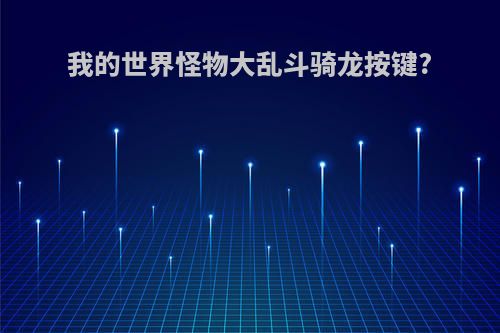我的世界怪物大乱斗骑龙按键?