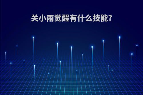 关小雨觉醒有什么技能?