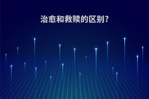 治愈和救赎的区别?
