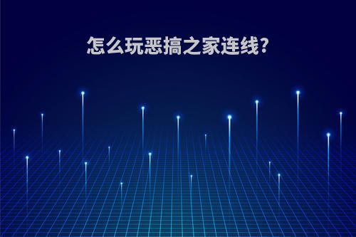 怎么玩恶搞之家连线?