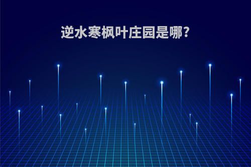 逆水寒枫叶庄园是哪?