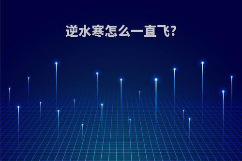 逆水寒怎么一直飞?