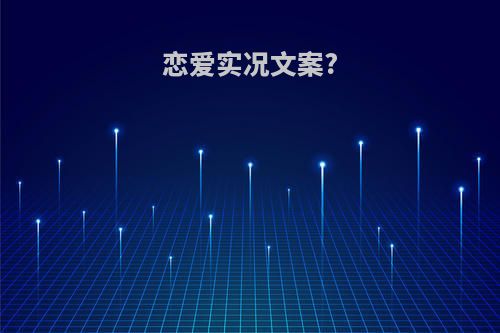 恋爱实况文案?