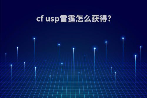 cf usp雷霆怎么获得?