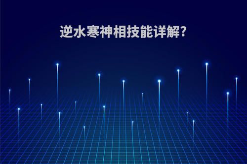 逆水寒神相技能详解?