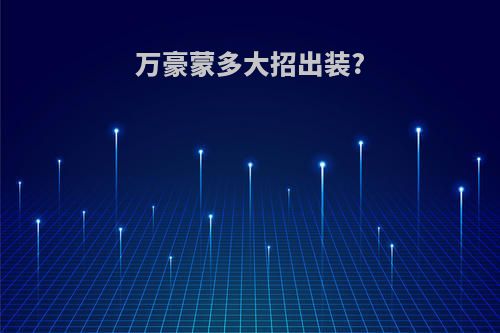 万豪蒙多大招出装?