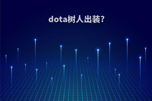 dota树人出装?