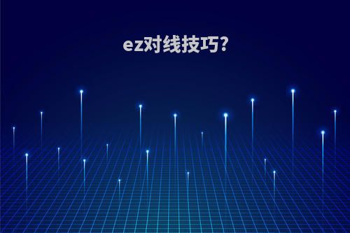 ez对线技巧?
