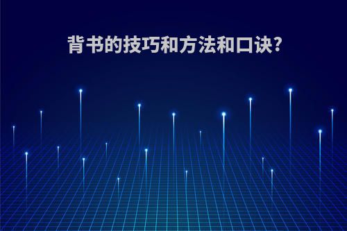 背书的技巧和方法和口诀?