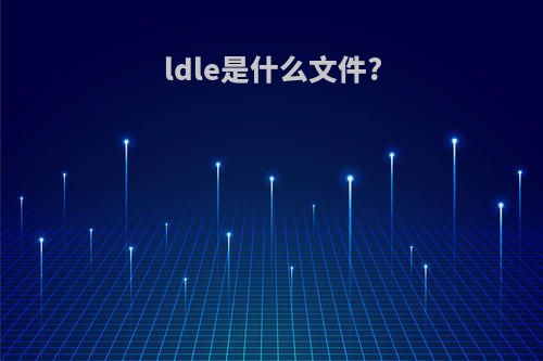 ldle是什么文件?
