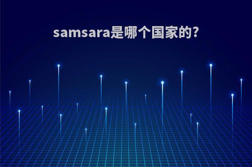 samsara是哪个国家的?