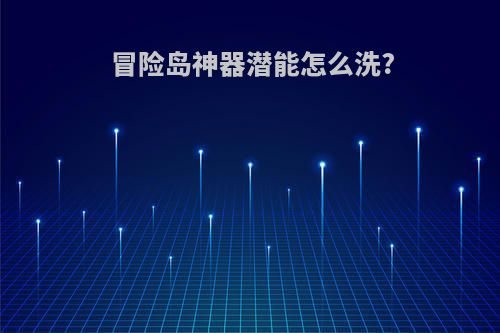 冒险岛神器潜能怎么洗?
