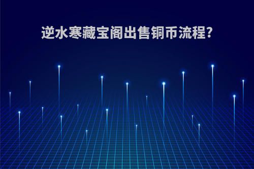 逆水寒藏宝阁出售铜币流程?