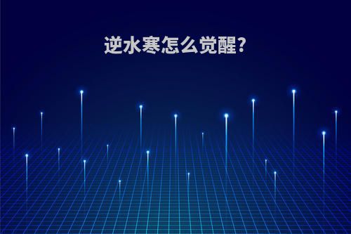 逆水寒怎么觉醒?