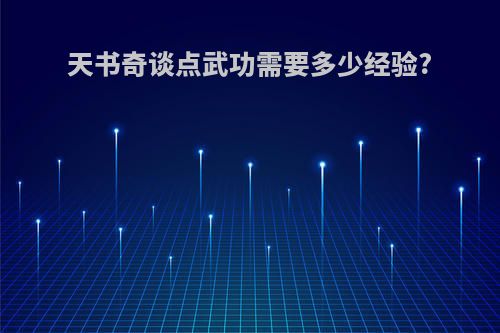 天书奇谈点武功需要多少经验?