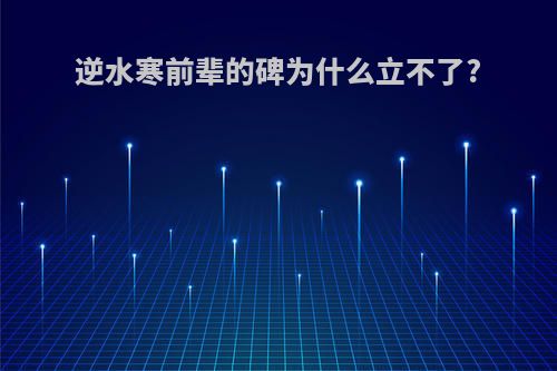 逆水寒前辈的碑为什么立不了?